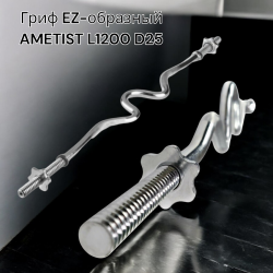 Гриф EZ-образный AMETIST L1200 D25